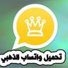 واتساب الذهبي