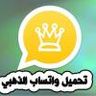 واتساب الذهبي – تنزيل واتساب الذهبي الجديد , روابط تحميل مباشرة بدون إعلانات ,نسخة اصلية وامنة تم...