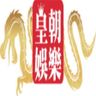 皇朝娛樂