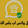 واتساب الذهبي | تنزيل واتساب الذهبي 2024 WhatsApp Gold اخر إصدار برابط مباشر [ ت | Patreon
