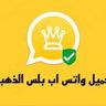واتساب الذهبي – تنزيل واتساب الذهبي 2024 WhatsApp Gold اخر إصدار برابط مباشر [ تحديث جديد ] V29 |...