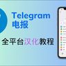 纸飞机中文版下载 - 沟通无障碍，享受顶级的通讯体验https://www.telegramke.com