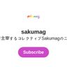 Sakumag ニュースレター